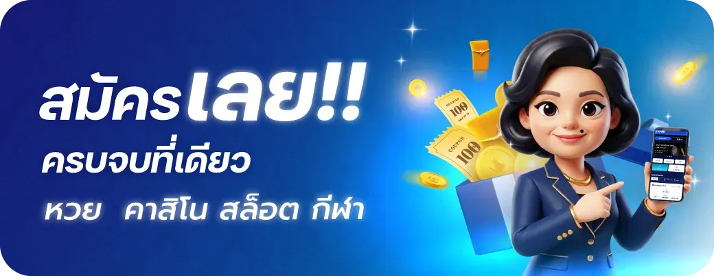 หวยเจ๊ไฝ เว็บหวยออนไลน์คาสิโนครบวงจร
